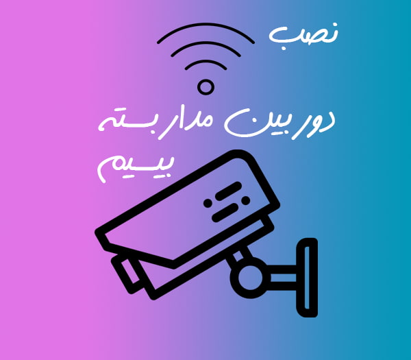 نصب دوربین مداربسته بیسیم در تهران
